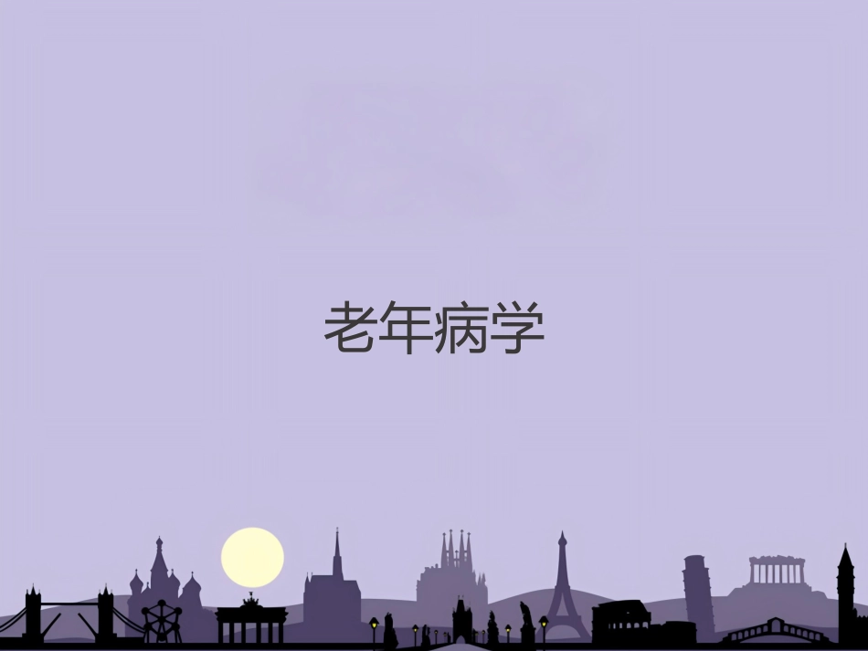 老年病学概要 PPT_第1页