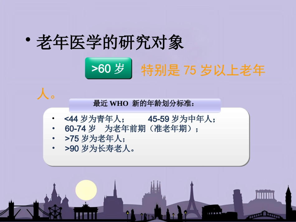 老年病学概要 PPT_第3页