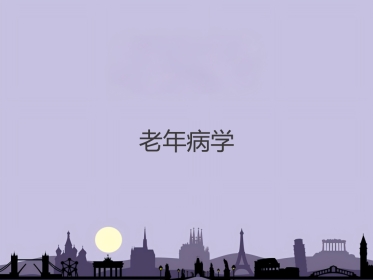 老年病学概要 PPT