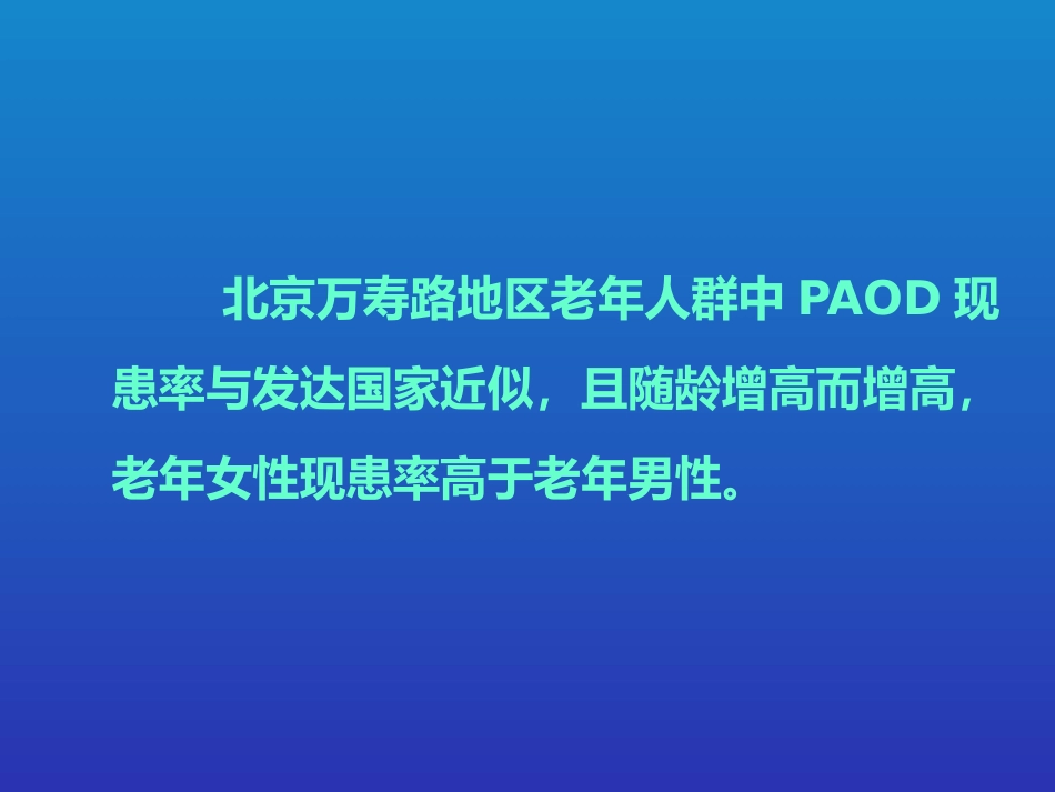 老年周围动脉硬化闭塞病的现患率与相关因素调查_第14页
