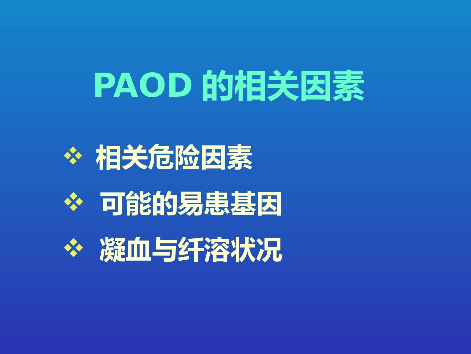 老年周围动脉硬化闭塞病的现患率与相关因素调查_第15页