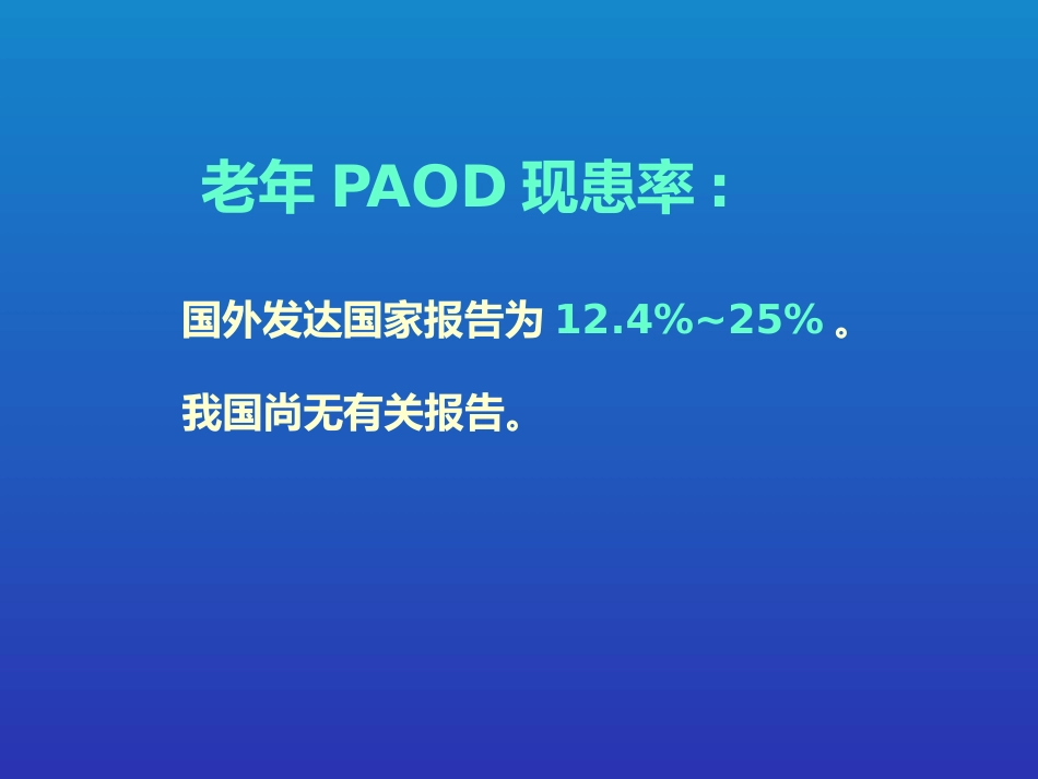 老年周围动脉硬化闭塞病的现患率与相关因素调查_第5页