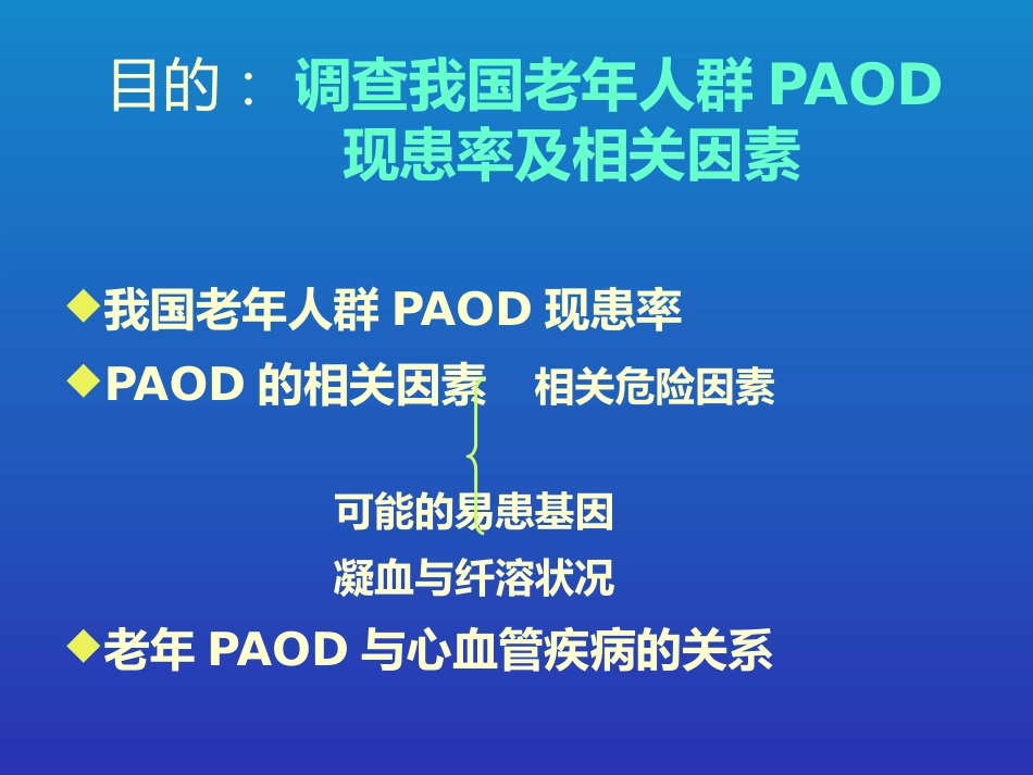 老年周围动脉硬化闭塞病的现患率与相关因素调查_第6页