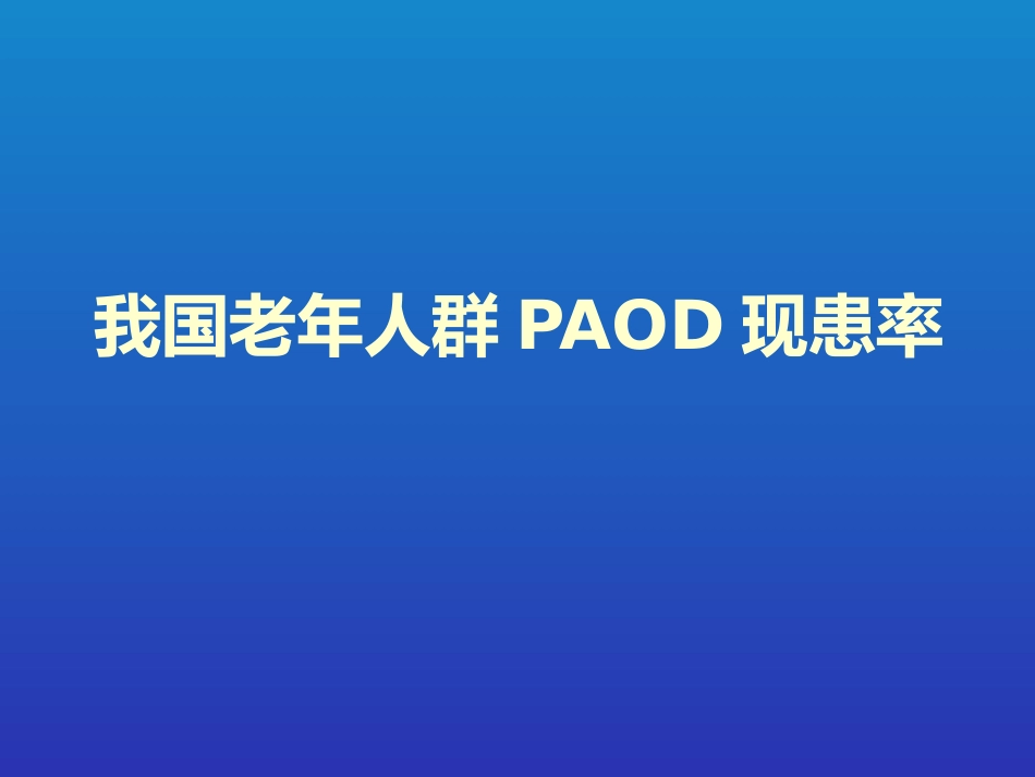 老年周围动脉硬化闭塞病的现患率与相关因素调查_第7页