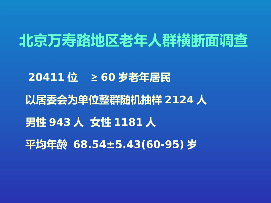 老年周围动脉硬化闭塞病的现患率与相关因素调查_第8页
