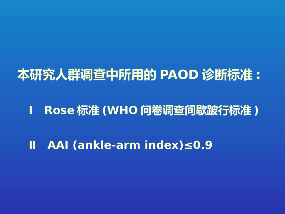 老年周围动脉硬化闭塞病的现患率与相关因素调查_第9页