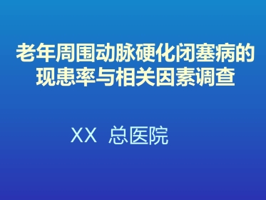 老年周围动脉硬化闭塞病的现患率与相关因素调查