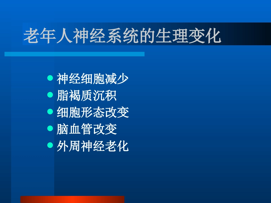 老年人神经系统疾_第2页
