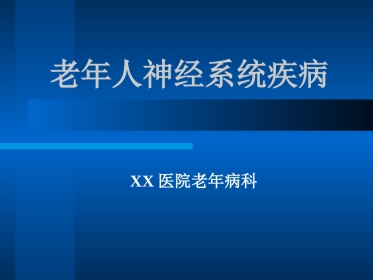 老年人神经系统疾