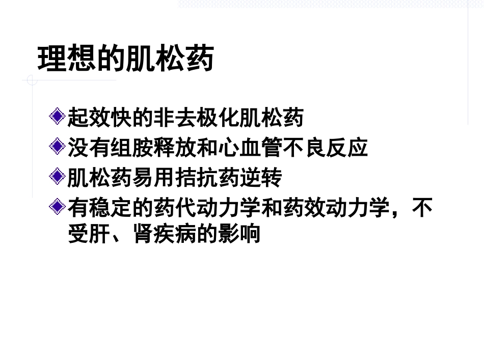 《肌松药的临床应用》_第10页