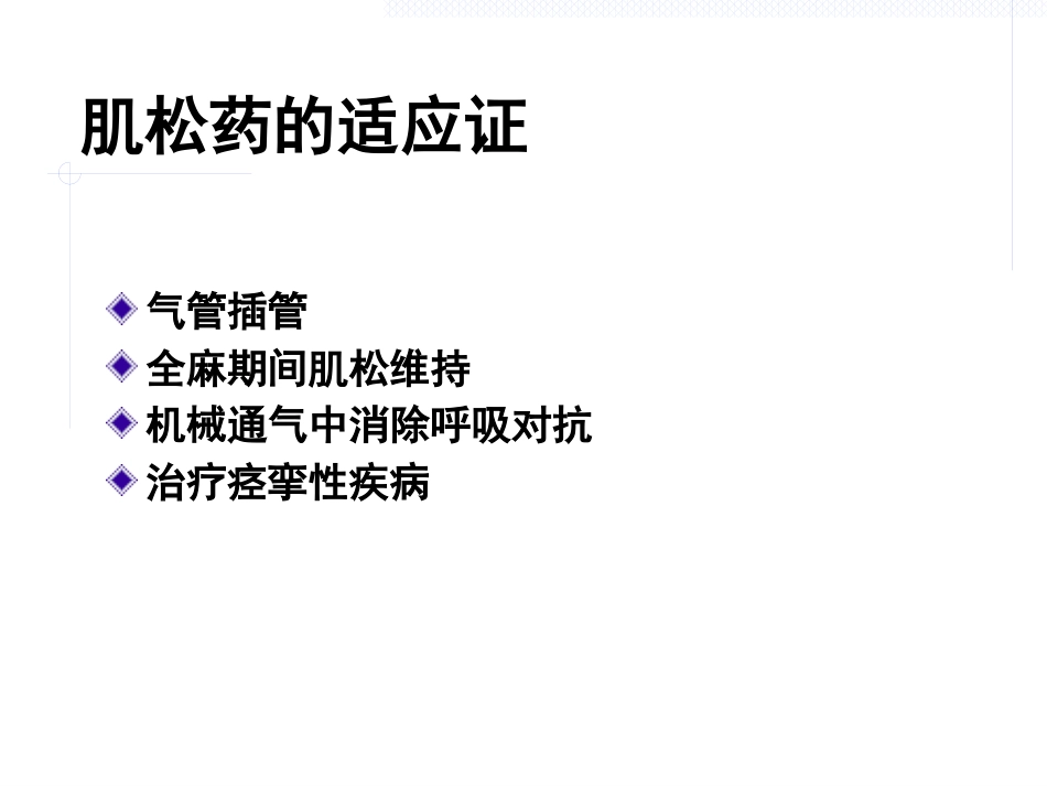 《肌松药的临床应用》_第14页
