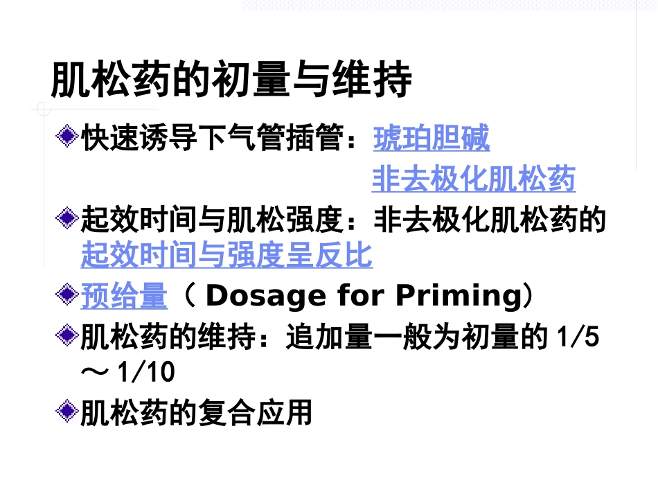 《肌松药的临床应用》_第15页