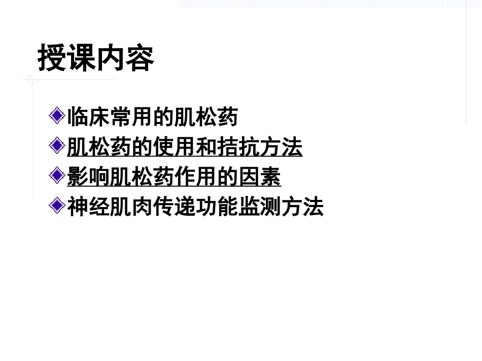 《肌松药的临床应用》_第2页