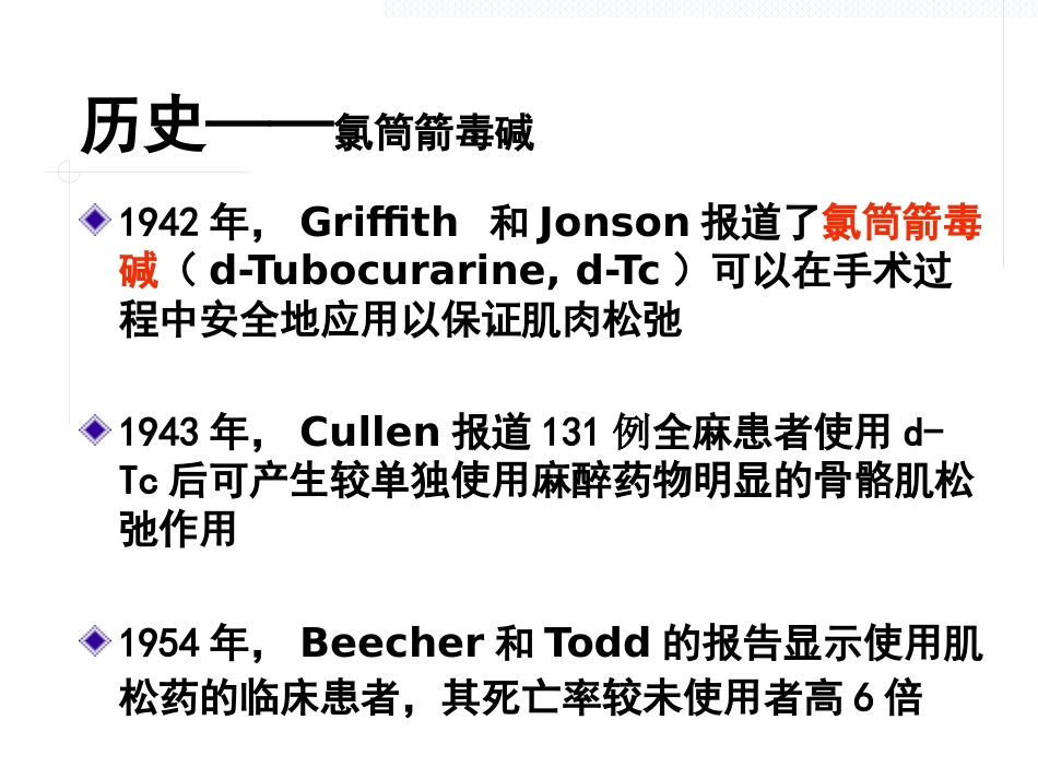 《肌松药的临床应用》_第4页