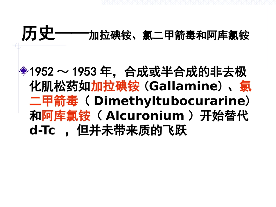 《肌松药的临床应用》_第6页