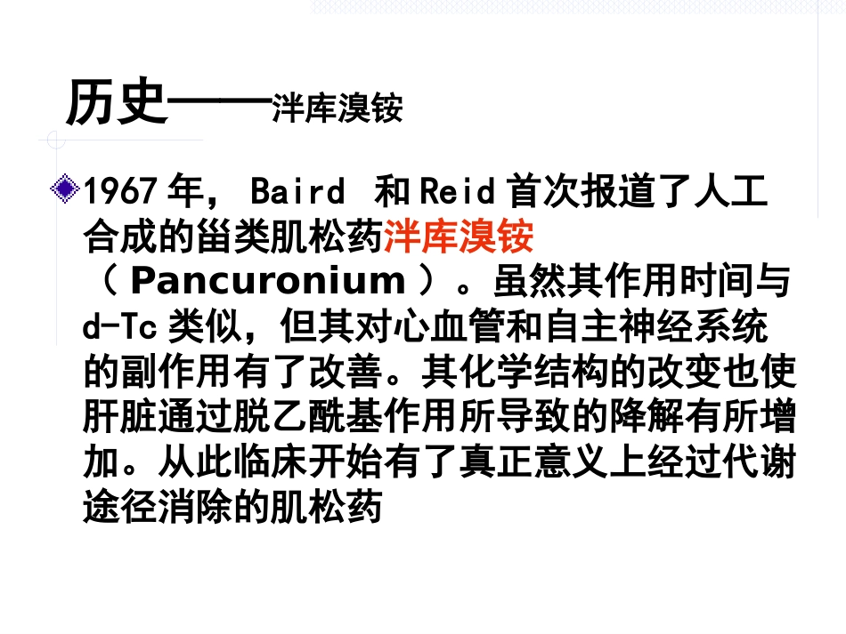 《肌松药的临床应用》_第7页
