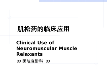 《肌松药的临床应用》