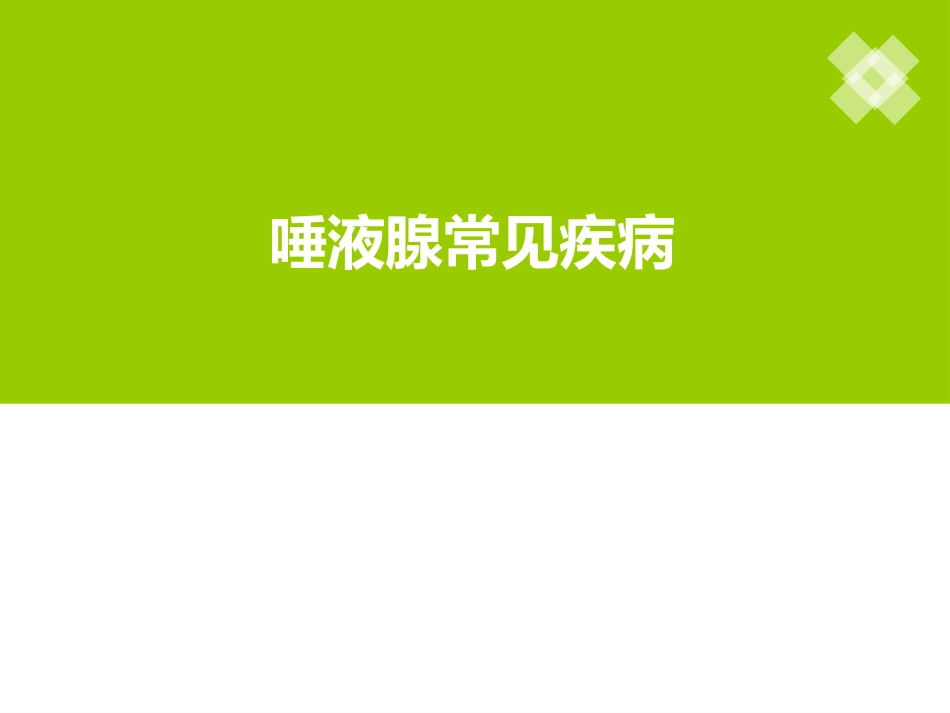 高校临床医学课件唾液腺常见疾病_第1页