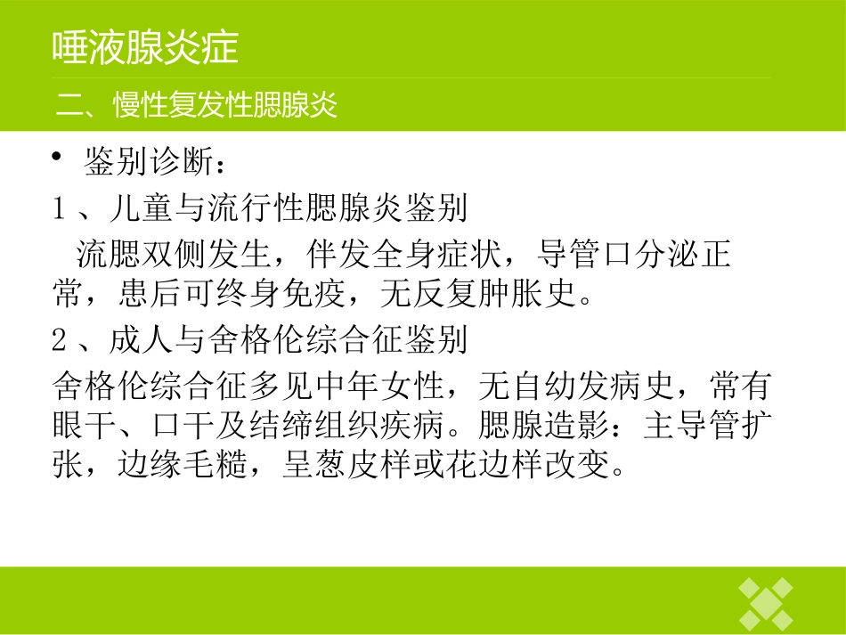 高校临床医学课件唾液腺常见疾病_第12页