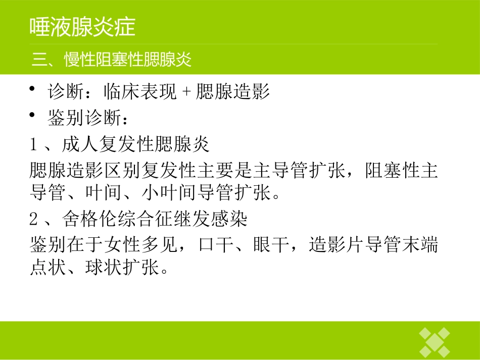 高校临床医学课件唾液腺常见疾病_第15页