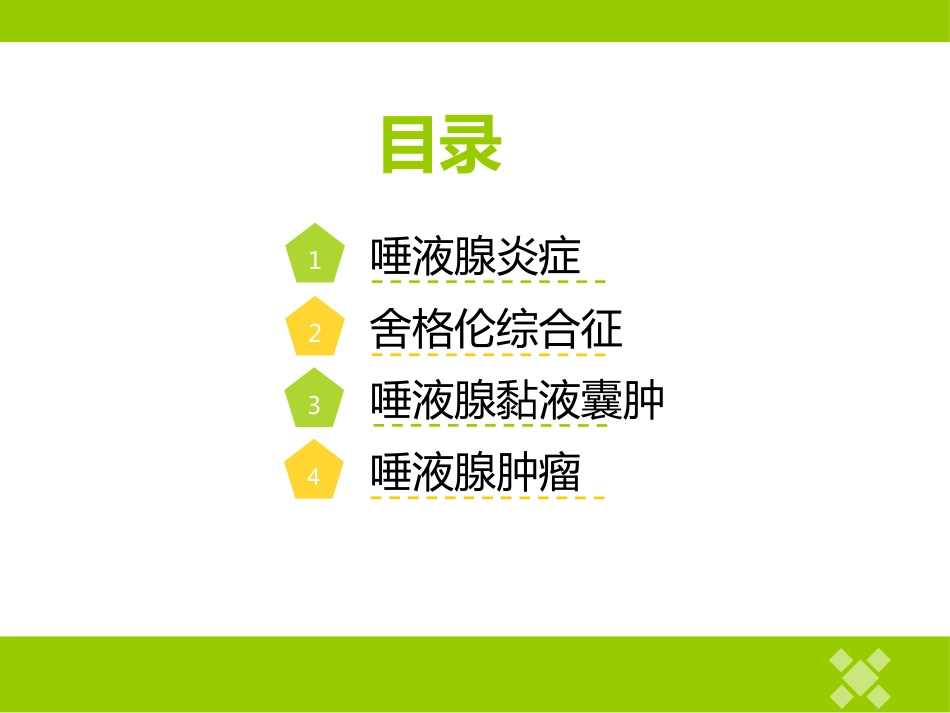 高校临床医学课件唾液腺常见疾病_第3页