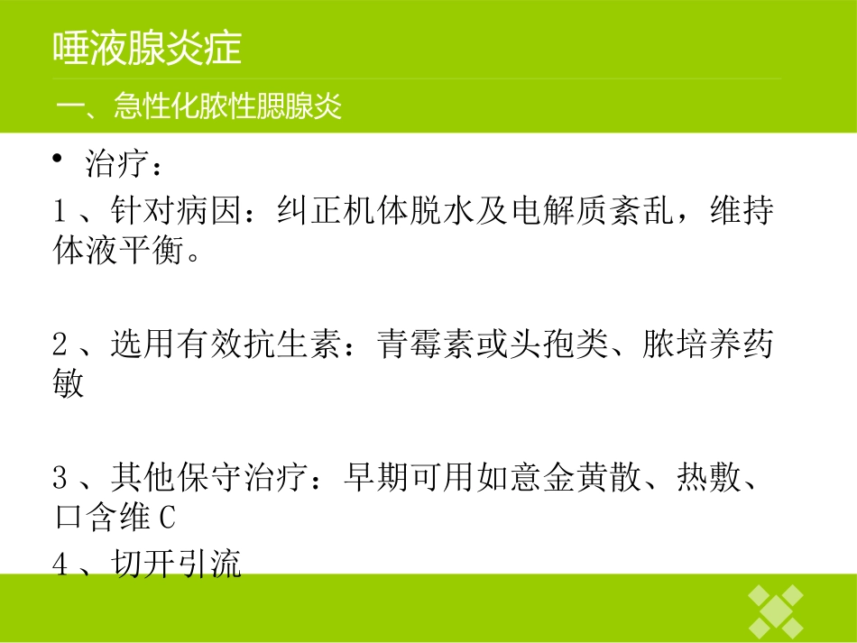 高校临床医学课件唾液腺常见疾病_第8页