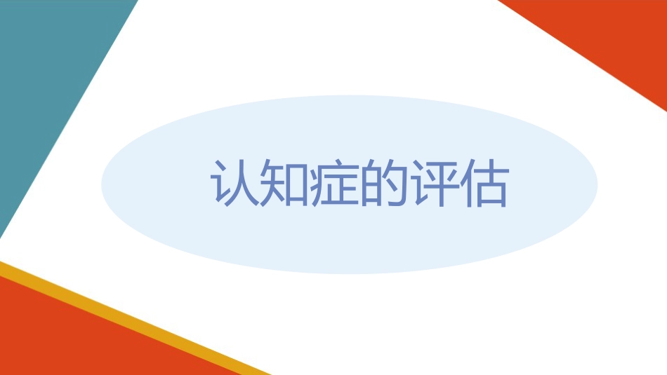 失智老年人照护基础—认知症的评估_第6页