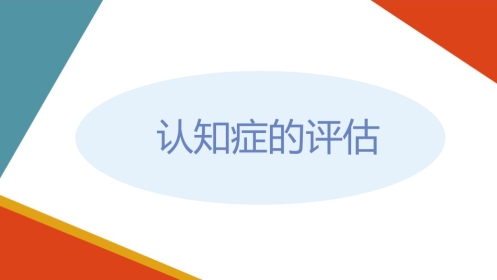 失智老年人照护基础—认知症的评估