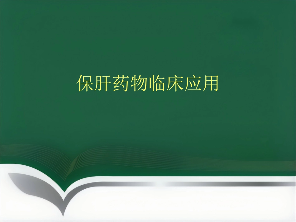 保肝药物临床应用_第1页
