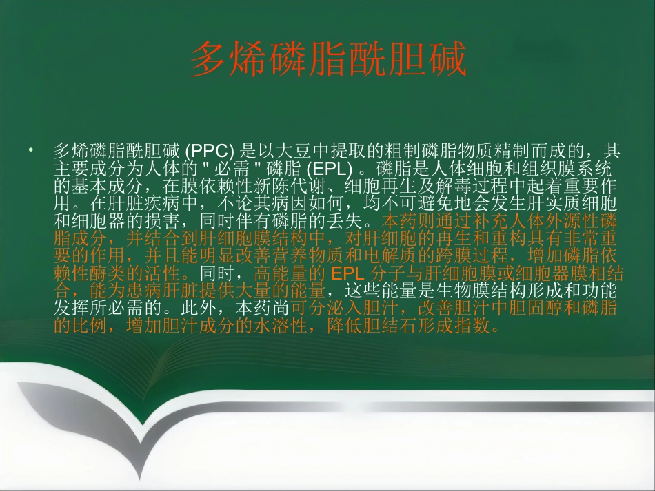 保肝药物临床应用_第10页