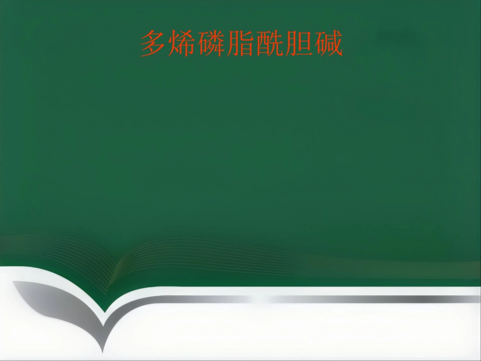 保肝药物临床应用_第13页