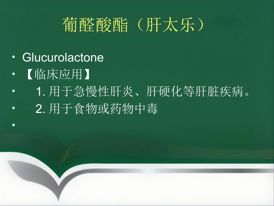 保肝药物临床应用_第14页
