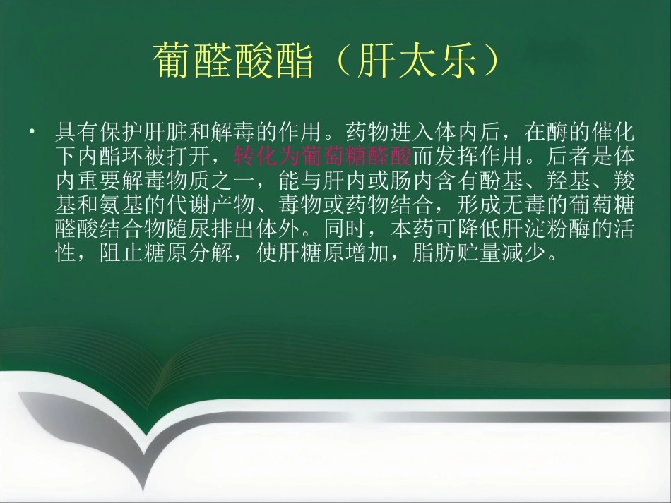 保肝药物临床应用_第15页