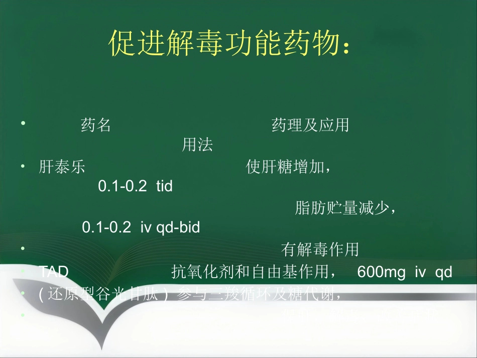 保肝药物临床应用_第6页