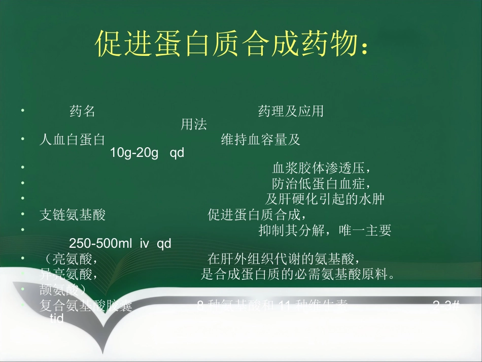 保肝药物临床应用_第7页
