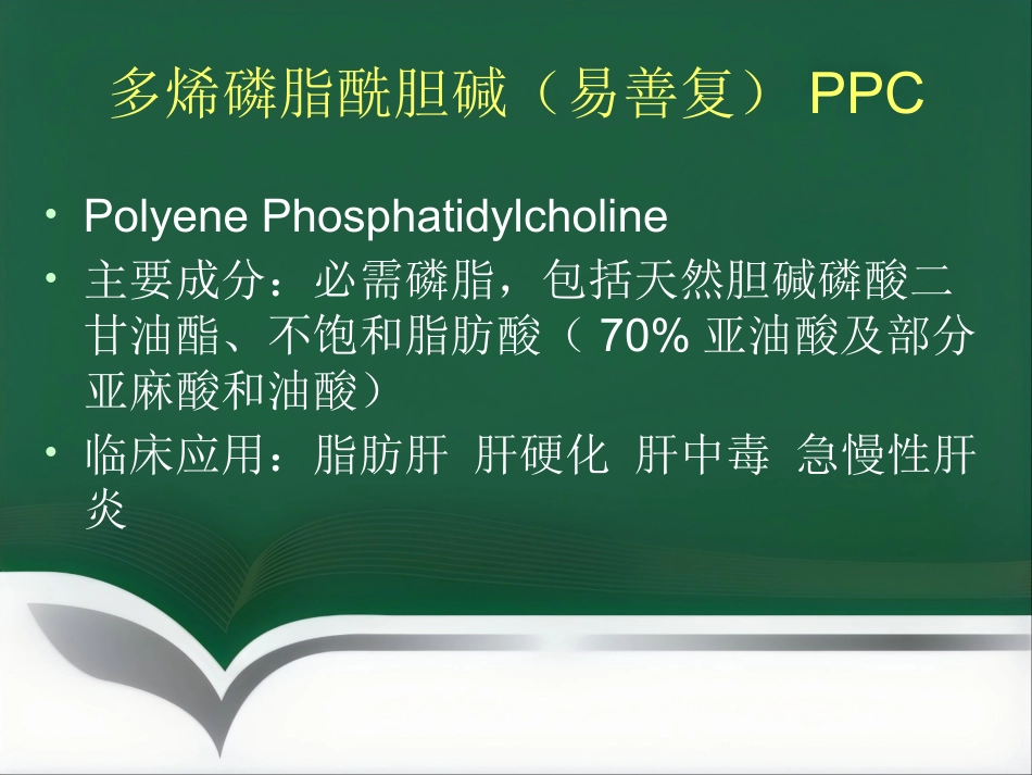 保肝药物临床应用_第9页