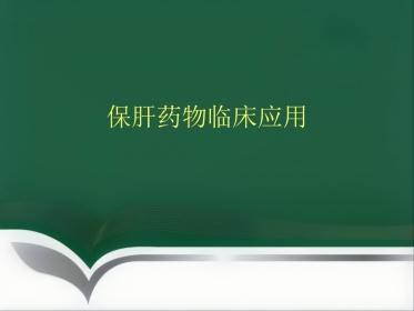 保肝药物临床应用