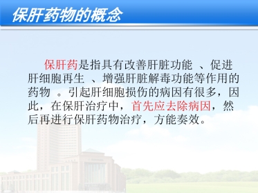 保肝药物分类及其临床合理应用