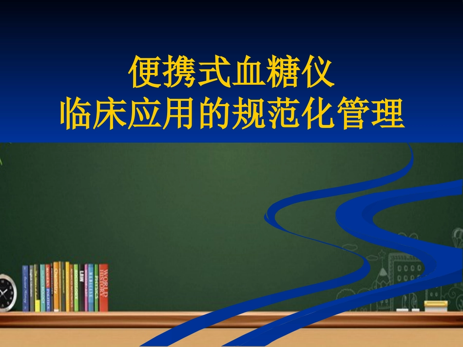 便携式血糖仪临床应用的规范化管理 PPT_第1页