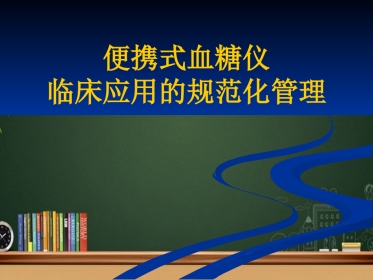 便携式血糖仪临床应用的规范化管理 PPT