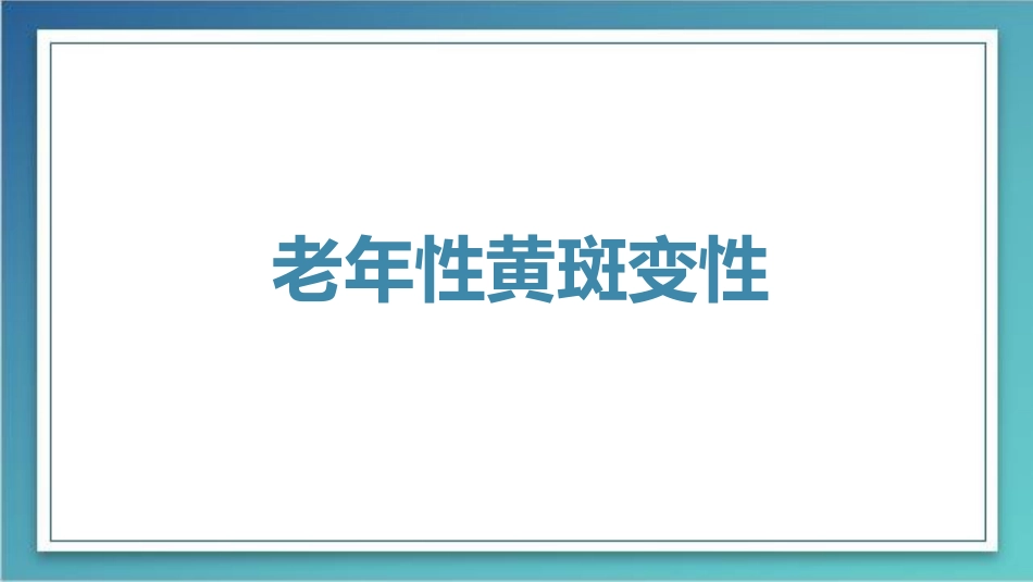 老年性黄斑变性-粉红鳯_第1页