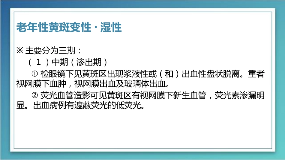 老年性黄斑变性-粉红鳯_第13页