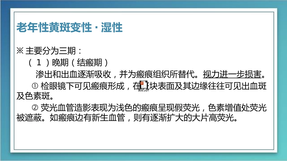 老年性黄斑变性-粉红鳯_第14页