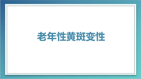老年性黄斑变性-粉红鳯