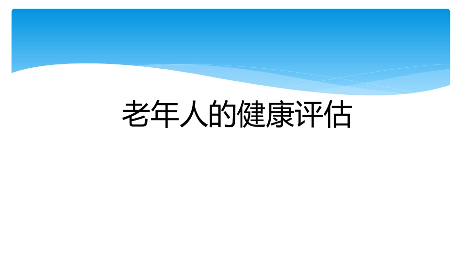 老年人的健康综合评估PPT课件_第1页