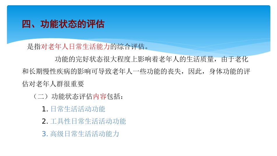 老年人的健康综合评估PPT课件_第15页