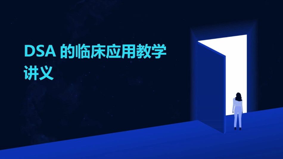 DSA的临床应用教学讲义PPT_第1页