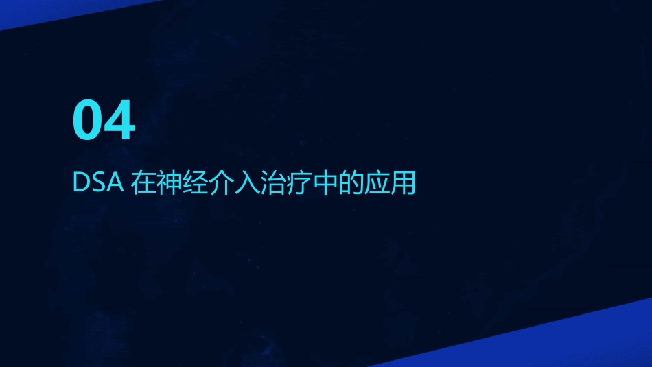 DSA的临床应用教学讲义PPT_第15页