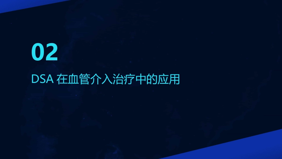 DSA的临床应用教学讲义PPT_第7页