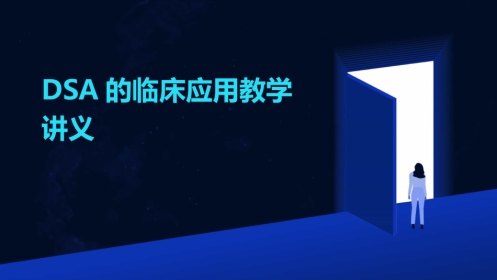 DSA的临床应用教学讲义PPT